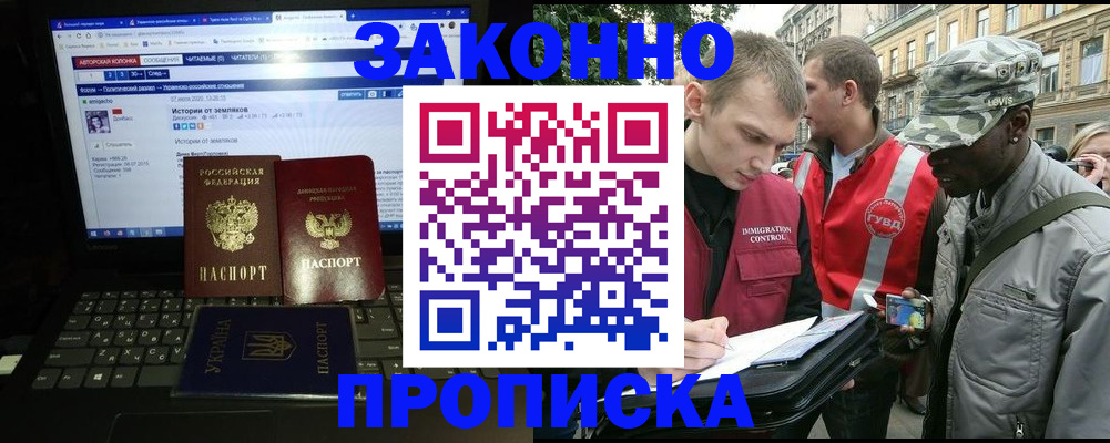 прописка законно в Бородино