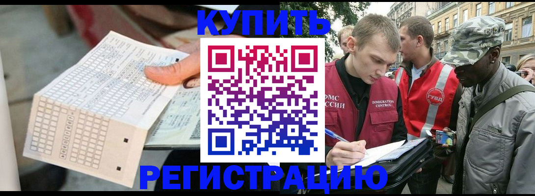 прописка для работы в Бородино